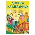 russische bücher: Степанов Владимир Александрович - Маленькие сказочки. Дорога на мельницу
