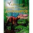 russische bücher: Тэплин С. - Детская энциклопедия динозавров