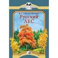 russische bücher: Соколов-Микитов И. - Русский лес