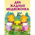 russische bücher:  - Маленькие сказочки. Два жадных медвежонка