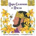 russische bücher: Гардоф-Ренберг Д. - Царь Соломон и пчела
