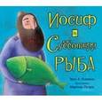 russische bücher: Киммель Э. - Иосиф и субботняя рыба
