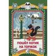 russische bücher:   - Пошел котик на торжок