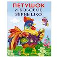 russische bücher:  - Петушок и бобовое зернышко