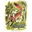 russische bücher: Аким Яков Лазаревич - Лисенок