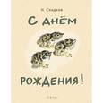 russische bücher: Сладков Николай Иванович - С днем рождения!