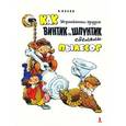 russische bücher: Носов Николай Николаевич - Как Незнайкины друзья Винтик и Шпунтик сделали пылесос
