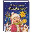russische bücher: Голубева Е. - Поем и славим Рождество!