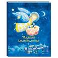 russische bücher: Голубева Е.,Алексеева Л. - Мамина колыбельная