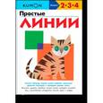 russische bücher:  - KUMON. Простые линии