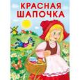 russische bücher:  - Маленькие сказочки. Красная Шапочка
