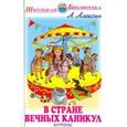 russische bücher: Алексин А. - В Стране Вечных Каникул