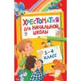 russische bücher:   - Хрестоматия для начальной школы. 1-4 класс