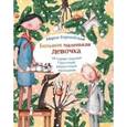 russische bücher: Бершадская М. - Большая маленькая девочка. История седьмая. Грустный радостный праздник