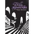russische bücher: Аромштам М. - Плащ крысолова