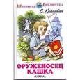 russische bücher: Крапивин В. - Оруженосец Кашка