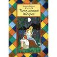russische bücher: Фербиков В. - Королевский подарок