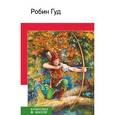 russische bücher:  - Робин Гуд