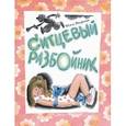 russische bücher: Дворкин Илья - Ситцевый разбойник
