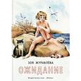 russische bücher: Журавлева Зоя Евгеньевна - Ожидание