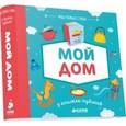 russische bücher:  - 9 книжек-кубиков. Мой дом