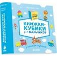 russische bücher:  - 9 книжек-кубиков. Книжки-кубики для мальчиков