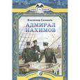 russische bücher: Соловьев Владимир Михайлович - Адмирал Нахимов