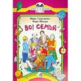russische bücher: Гамазкова Инна Липовна - Шварц. Во! Семья