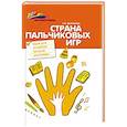 russische bücher: Диченскова А.М. - Страна пальчиковых игр: идеи для развития мелкой моторики