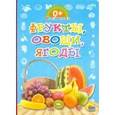 russische bücher:  - Фрукты, овощи, ягоды