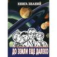 russische bücher: Свирин А., Ляшенко М. - До земли еще далеко