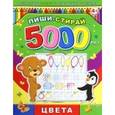 russische bücher:  - Пиши-стирай 5000 раз ЦВЕТА