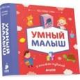 russische bücher:  - 9 книжек-кубиков. Умный малыш