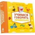 russische bücher:  - 9 книжек-кубиков. Учимся говорить правильно