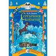 russische bücher: Бажов Павел Петрович - Серебряное копытце