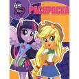 russische bücher:  - My Little Pony. Equestria Girls. Раскраска