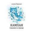 russische bücher: Игумен Варлаам - Кампан: Сказки и сказы