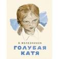 russische bücher: Железников Владимир Карпович - Голубая Катя