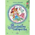 russische bücher: Абрамцева Н.К. - Волшебное лекарство