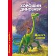 russische bücher:  - Disney. Хороший динозавр. Дорога домой