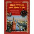 russische bücher: Махотин Сергей Анатольевич - Прогулки по Москве