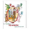 russische bücher: Чуковский Корней Иванович - Телефон