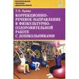 russische bücher: Зуева Тамара Леонидовна - Коррекционно-речевое направление в физкультурно-оздоровительной работе с дошкольниками