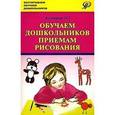 russische bücher: Кузнецова Ольга Гавриловна - Обучаем дошкольников приёмам рисования