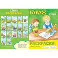 russische bücher: Инкона Елена - Гараж. Стихи. Раскраски