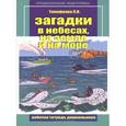russische bücher: Тимофеева Лилия Львовна - Загадки в небесах, на земле и на море. Рабочая тетрадь дошкольника