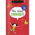 russische bücher: Бренифье Оскар - Что такое свобода?
