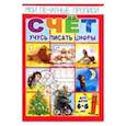 russische bücher: Кучеренко О. - Мои печатные прописи-СЧЁТ.Учусь писать цифры