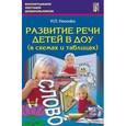 russische bücher: Носенко Надежда Петровна - Развитие речи детей в ДОУ (в схемах и таблицах). Учебное пособие