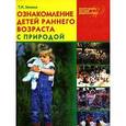 russische bücher: Зенина Татьяна Николаевна - Ознакомление детей раннего возраста с природой